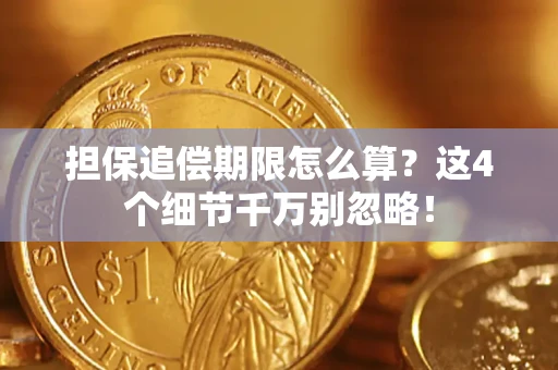 北京担保追偿期限怎么算?这4个细节千万别忽略! 北京担保追偿期限怎么算?这4个细节千万别忽略!