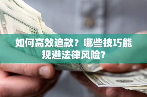 北京如何高效追款？哪些技巧能规避法律风险？