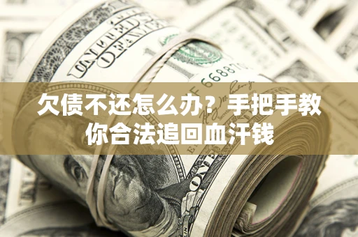 北京欠债不还怎么办?手把手教你合法追回血汗钱 北京欠债不还怎么办?手把手教你合法追回血汗钱