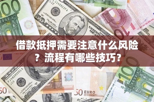 北京借款抵押需要注意什么风险？流程有哪些技巧？
