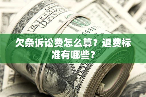 北京欠条诉讼费怎么算？退费标准有哪些？