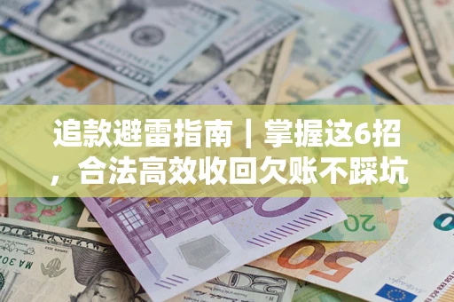 北京追款避雷指南｜掌握这6招，合法高效收回欠账不踩坑
