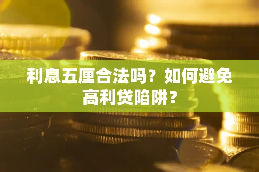 北京利息五厘合法吗？如何避免高利贷陷阱？