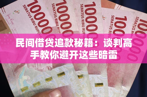 北京民间借贷追款秘籍：谈判高手教你避开这些暗雷
