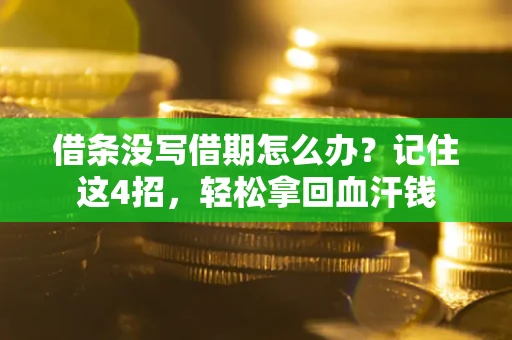 北京借条没写借期怎么办？记住这4招，轻松拿回血汗钱