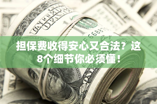 北京担保费收得安心又合法？这8个细节你必须懂！