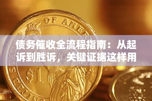 北京债务催收全流程指南：从起诉到胜诉，关键证据这样用
