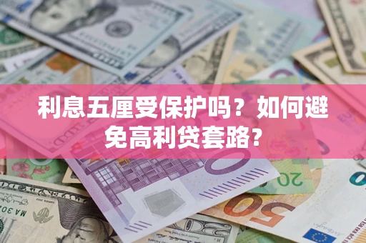 北京利息五厘受保护吗？如何避免高利贷套路？