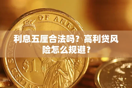 北京利息五厘合法吗？高利贷风险怎么规避？