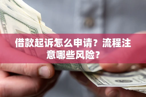 北京借款起诉怎么申请？流程注意哪些风险？
