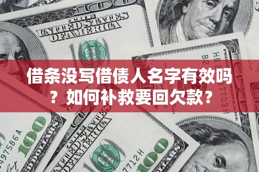 北京借条没写借债人名字有效吗？如何补救要回欠款？