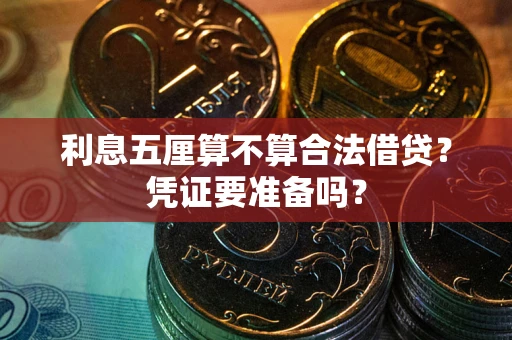 北京利息五厘算不算合法借贷？凭证要准备吗？