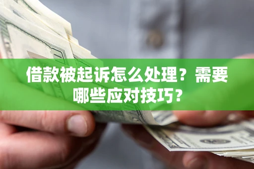 北京借款被起诉怎么处理？需要哪些应对技巧？