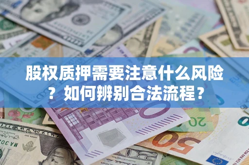 北京股权质押需要注意什么风险？如何辨别合法流程？