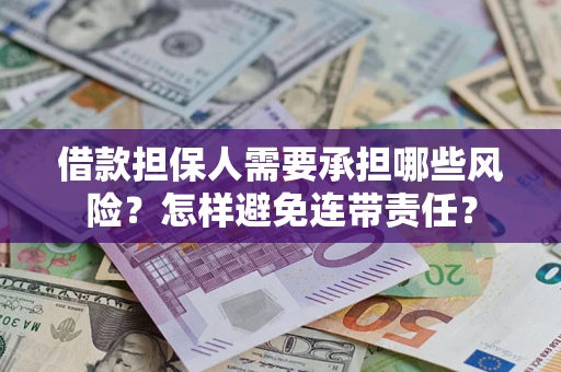 北京借款担保人需要承担哪些风险？怎样避免连带责任？