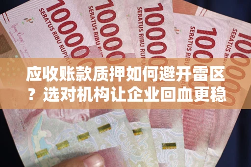 北京应收账款质押如何避开雷区？选对机构让企业回血更稳