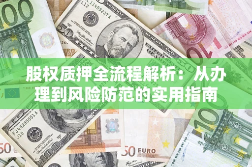 北京股权质押全流程解析：从办理到风险防范的实用指南