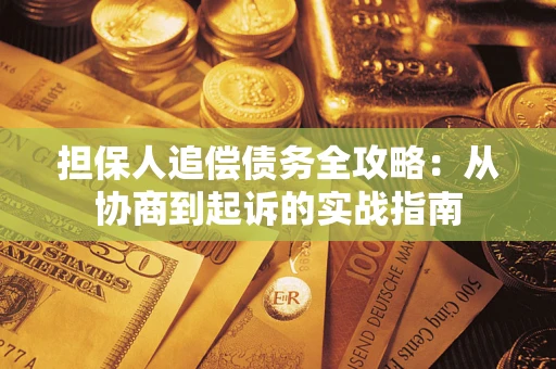 北京担保人追偿债务全攻略:从协商到起诉的实战指南 北京担保人追偿债务全攻略:从协商到起诉的实战指南