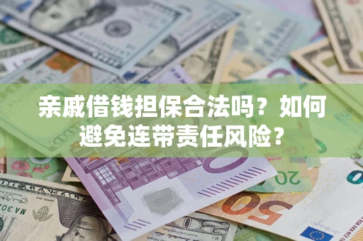 北京亲戚借钱担保合法吗？如何避免连带责任风险？