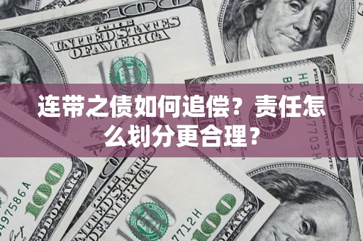 北京连带之债如何追偿？责任怎么划分更合理？