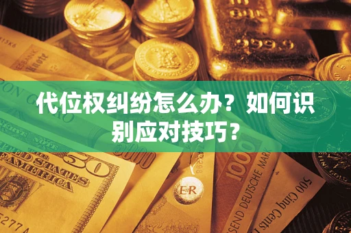 北京代位权纠纷怎么办？如何识别应对技巧？