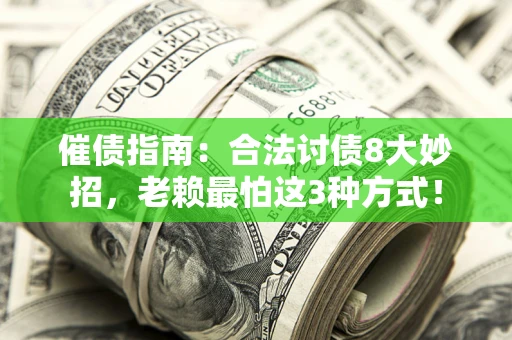 北京催债指南：合法讨债8大妙招，老赖最怕这3种方式！