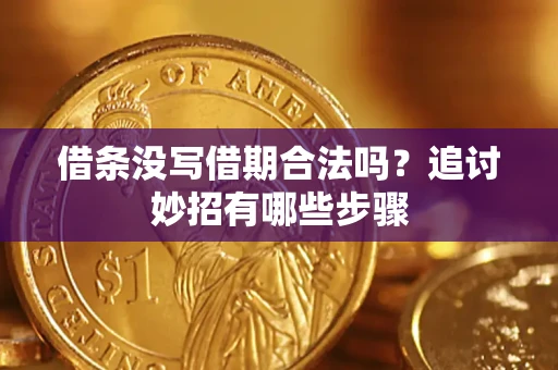 北京借条没写借期合法吗？追讨妙招有哪些步骤