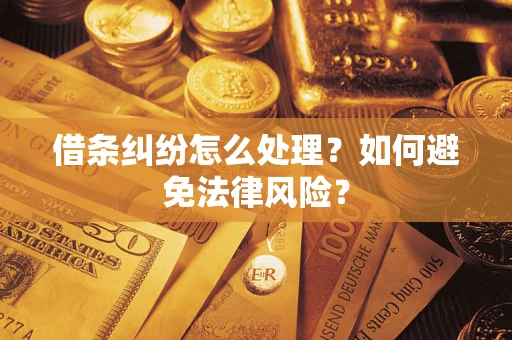 北京借条纠纷怎么处理？如何避免法律风险？