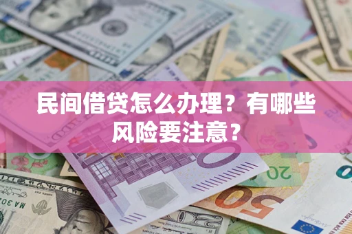 北京民间借贷怎么办理？有哪些风险要注意？