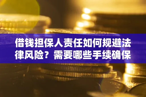 北京借钱担保人责任如何规避法律风险？需要哪些手续确保安全？