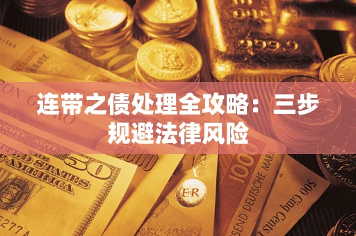 北京连带之债处理全攻略：三步规避法律风险