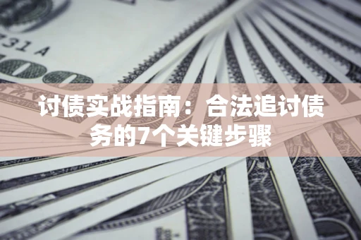 北京讨债实战指南：合法追讨债务的7个关键步骤