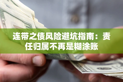 北京连带之债风险避坑指南：责任归属不再是糊涂账
