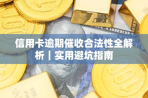 北京信用卡逾期催收合法性全解析｜实用避坑指南