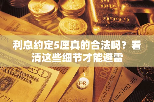 北京利息约定5厘真的合法吗？看清这些细节才能避雷