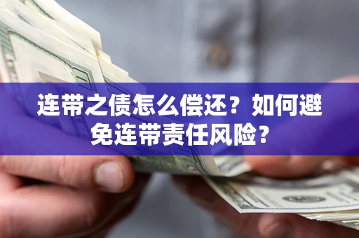 北京连带之债怎么偿还？如何避免连带责任风险？